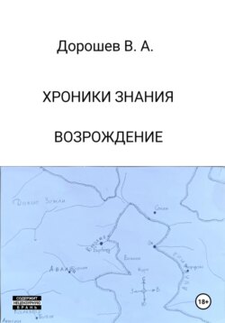 Хроники Знания. Возрождение