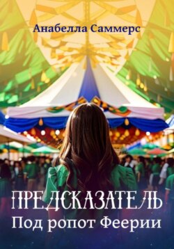 Предсказатель. Под ропот Феерии