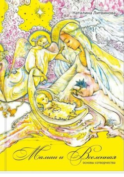 Малыш и Вселенная. Основы сотворчества