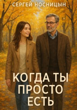 Когда ты просто есть