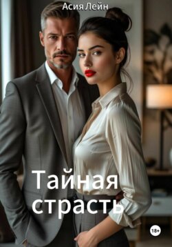 Тайная страсть