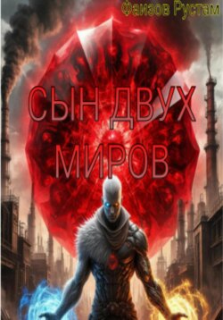 Сын двух Миров