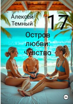 Остров любви: чувство 17