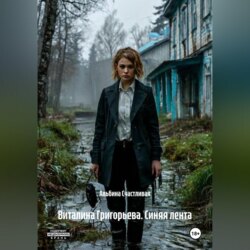 Виталина Григорьева. Синяя лента