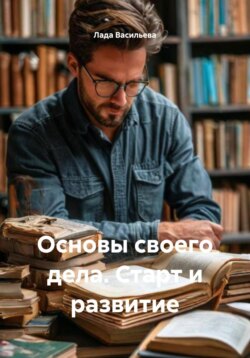 Основы своего дела. Старт и развитие