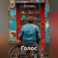 Голос