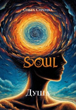 Душа