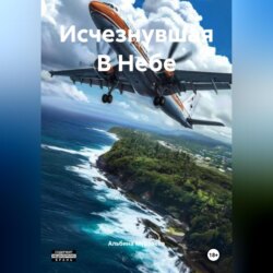 Исчезнувшая В Небе