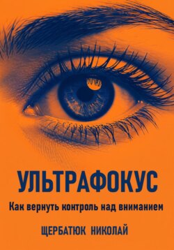 Ультрафокус: Как вернуть контроль над вниманием