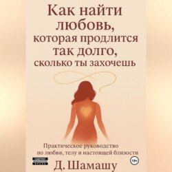 Как найти любовь, которая продлится так долго, как ты захочешь