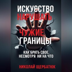 Искусство нарушать чужие границы