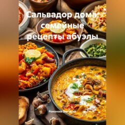 Сальвадор дома: семейные рецепты абуэлы