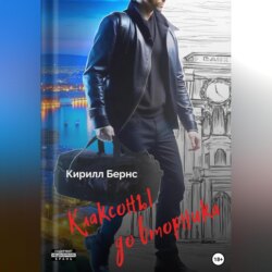 Клаксоны до вторника