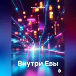 Внутри Евы