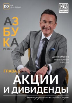 Акции и Дивиденды