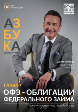 ОФЗ &ndash; Облигации федерального займа