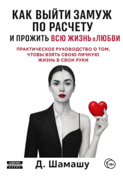 Как выйти замуж по расчету, чтобы прожить всю жизнь в любви