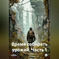 Время собирать урожай. Часть 1