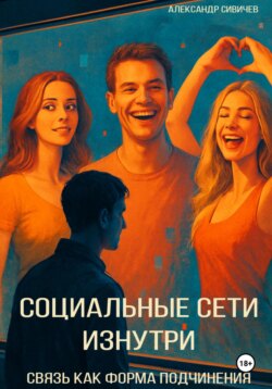 Социальные сети изнутри: связь как форма подчинения