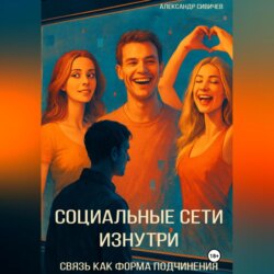 Социальные сети изнутри: Связь как форма подчинения