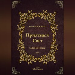 Приятный Свет &ndash; Ор Нээрав