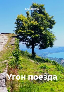 Угон поезда