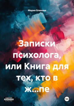 Записки психолога, или Книга для тех, кто в ж&hellip;пе