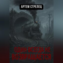Один всегда не возвращается