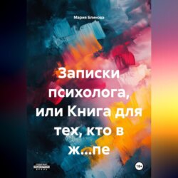 Записки психолога или книга для тех, кто в ж&hellip;пе