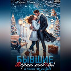 Бывшие. Верни любовь! И кота не забудь