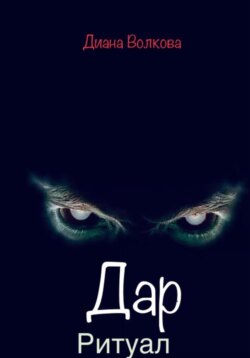 Дар. Ритуал