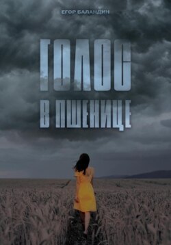 Голос в пшенице
