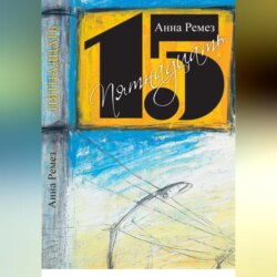 Пятнадцать