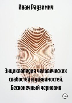 Энциклопедия человеческих слабостей и уязвимостей. Бесконечный черновик