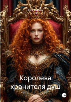 Королева хранителя душ