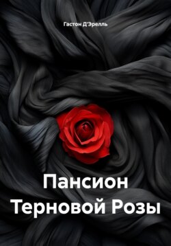 Пансион Терновой Розы