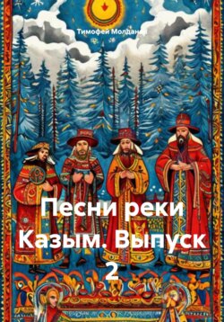 Песни реки Казым. Выпуск 2