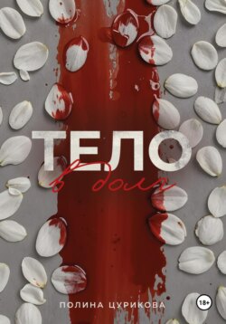 Тело в долг