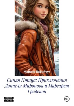 Синяя Птица: Приключения Дэниеля Миронова и Маргарет Градской