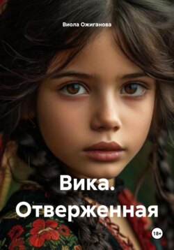 Вика. Отверженная
