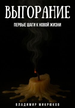 Выгорание. Первые шаги к новой жизни