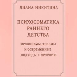 Психосоматика раннего детства: механизмы, травмы и современные подходы к лечению
