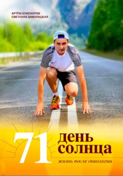 71 день солнца. Жизнь после онкологии
