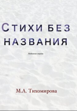Стихи без названия