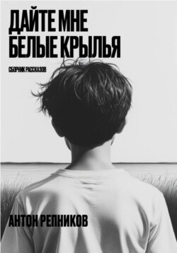 Дайте мне белые крылья