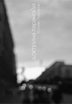 Доктрина паранойи