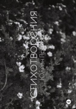 Избранные стихотворения / 2020-2025