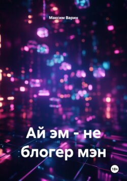 Ай эм &ndash; не блогер мэн