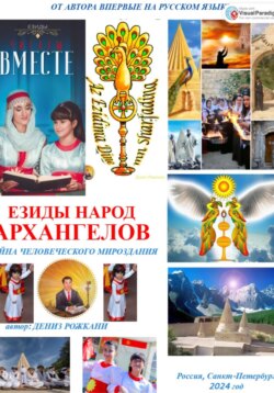 Езиды &ndash; Народ Архангелов. Тайна человеческого мироздания