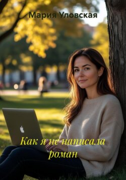 Как я не написала роман